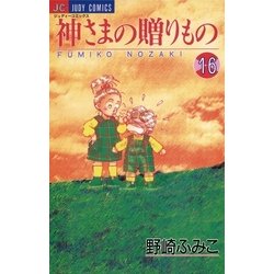 ヨドバシ.com - 神さまの贈りもの 16（小学館） [電子書籍] 通販【全品