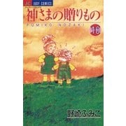 神さまの贈りもの 16（小学館） [電子書籍]