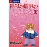 神さまの贈りもの 17（小学館） [電子書籍]