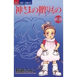 ヨドバシ.com - 神さまの贈りもの 18（小学館） [電子書籍] 通販【全品