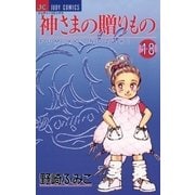 神さまの贈りもの 18（小学館） [電子書籍]