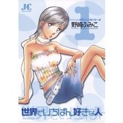 世界でいちばん好きな人 1（小学館） [電子書籍]