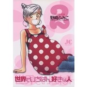 世界でいちばん好きな人 2（小学館） [電子書籍]
