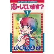 恋しています？ 1（小学館） [電子書籍]