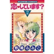 恋しています？ 2（小学館） [電子書籍]