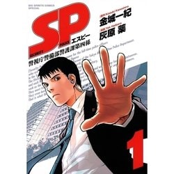 ヨドバシ Com Sp警視庁警備部警護課第四係 1 Big Spirits Comics 電子書籍 通販 全品無料配達