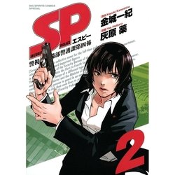 ヨドバシ Com Sp警視庁警備部警護課第四係 2 Big Spirits Comics 電子書籍 通販 全品無料配達