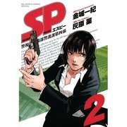 SP警視庁警備部警護課第四係 2（BIG SPIRITS COMICS） [電子書籍]