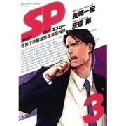 SP警視庁警備部警護課第四係 3（BIG SPIRITS COMICS） [電子書籍]