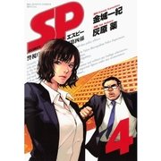 SP警視庁警備部警護課第四係 4（BIG SPIRITS COMICS） [電子書籍]