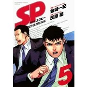 SP警視庁警備部警護課第四係 5（BIG SPIRITS COMICS） [電子書籍]