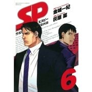 SP警視庁警備部警護課第四係 6（BIG SPIRITS COMICS） [電子書籍]