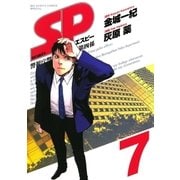 SP警視庁警備部警護課第四係 7（BIG SPIRITS COMICS） [電子書籍]