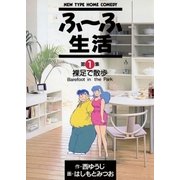 ふ～ふ生活 1（小学館） [電子書籍]