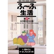 ふ～ふ生活 2（小学館） [電子書籍]