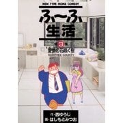 ふ～ふ生活 3（小学館） [電子書籍]