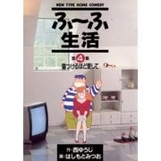 ふ～ふ生活 4（小学館） [電子書籍]