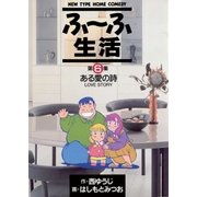 ふ～ふ生活 6（小学館） [電子書籍]