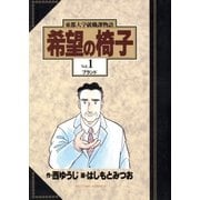 希望の椅子 1（小学館） [電子書籍]