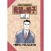 希望の椅子 2（小学館） [電子書籍]