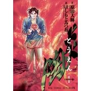 陶炎 1（小学館） [電子書籍]