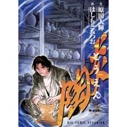 陶炎 2（小学館） [電子書籍]