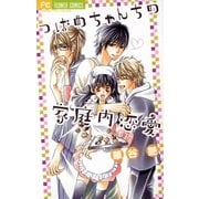 つばめちゃんちの家庭内恋愛（フラワーコミックス） [電子書籍]