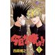 今日から俺は！！ 1（少年サンデーコミックス） [電子書籍]