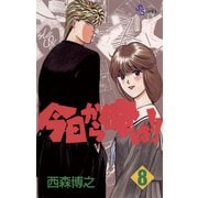 今日から俺は！！ 8（少年サンデーコミックス） [電子書籍] [電子書籍]