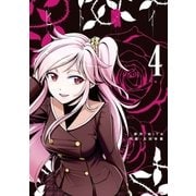 ヒト喰イ 4（裏少年サンデーコミックス） [電子書籍]
