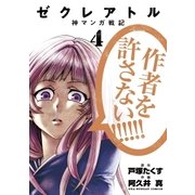 ゼクレアトル～神マンガ戦記 4（裏少年サンデーコミックス） [電子書籍]