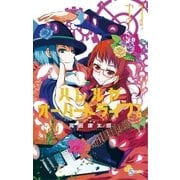 ハレルヤオーバードライブ！ 11（ゲッサン少年サンデーコミックス） [電子書籍]