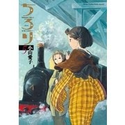 ちろり 5-横濱海岸通り21番地-B海の聴こえる喫茶店にて（ゲッサン少年サンデーコミックス） [電子書籍]