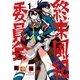 終末風紀委員会 1（ゲッサン少年サンデーコミックス） [電子書籍]