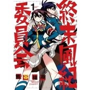終末風紀委員会 1（ゲッサン少年サンデーコミックス） [電子書籍]