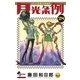 月光条例 28（少年サンデーコミックス） [電子書籍]