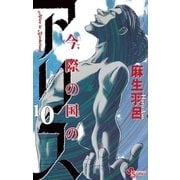 今際の国のアリス 10（小学館） [電子書籍]
