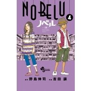NOBELU-演 4（少年サンデーコミックス） [電子書籍]