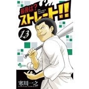 最後は?ストレート！！ 13（少年サンデーコミックス） [電子書籍]