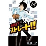 最後は?ストレート！！ 14（少年サンデーコミックス） [電子書籍]