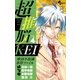 超推脳KEI～摩訶不思議事件ファイル 4（少年サンデーコミックス） [電子書籍]
