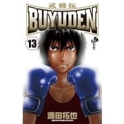 BUYUDEN 13（小学館） [電子書籍]