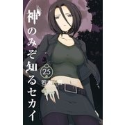 神のみぞ知るセカイ 25（少年サンデーコミックス） [電子書籍]