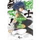 國士無双！！ 2（少年サンデーコミックス） [電子書籍]