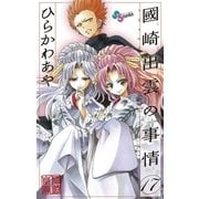 國崎出雲の事情 17（少年サンデーコミックス） [電子書籍]
