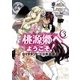 桃源郷へようこそ！ 3（サンデーGXコミックス） [電子書籍]