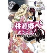 桃源郷へようこそ！ 3（サンデーGXコミックス） [電子書籍]