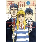西向きマイルーム 1（サンデーGXコミックス） [電子書籍]