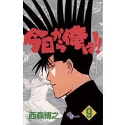 今日から俺は！！ 9（少年サンデーコミックス） [電子書籍] [電子書籍]