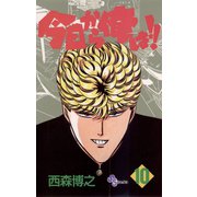 今日から俺は！！ 10（少年サンデーコミックス） [電子書籍]
